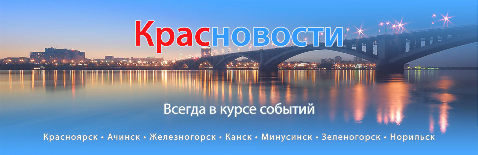 Красноярск - Наш любимый город