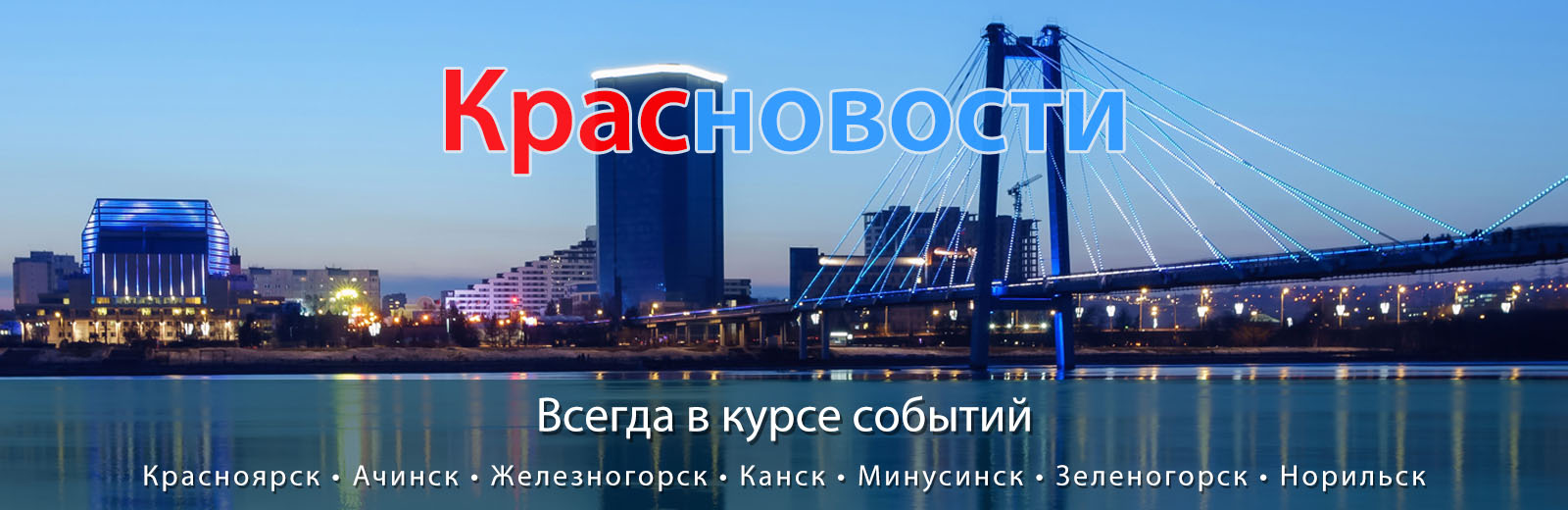 Красноярск - Наш любимый город