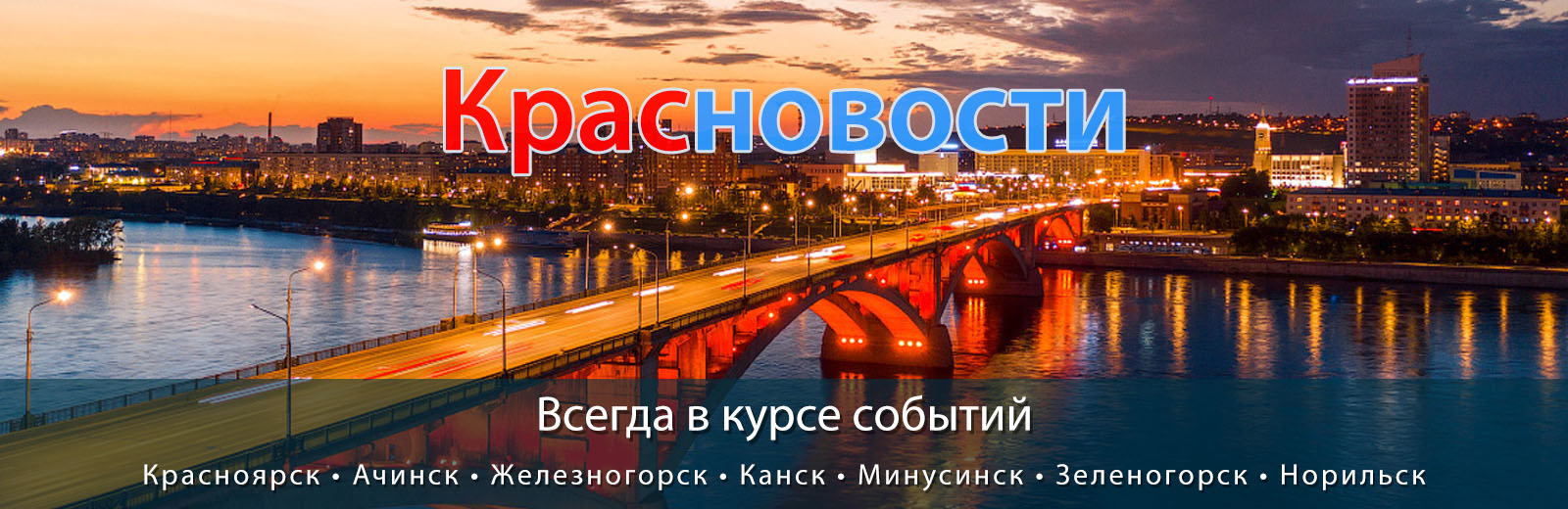 Красноярск - Наш любимый город