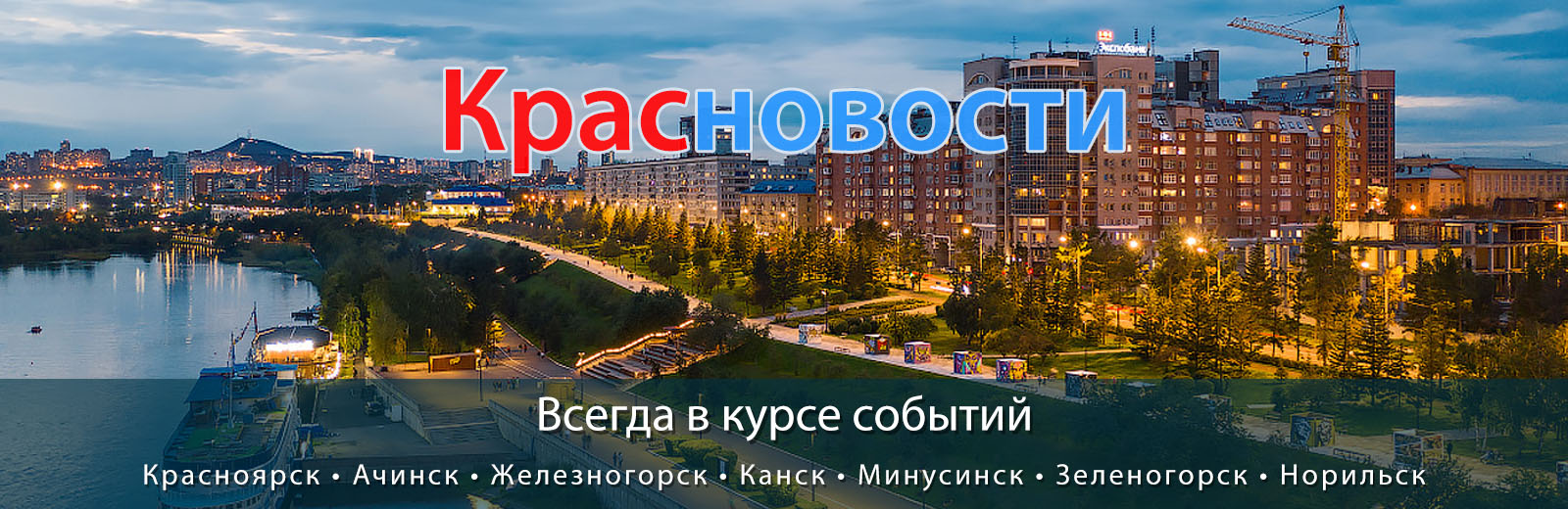 Красноярск - Наш любимый город