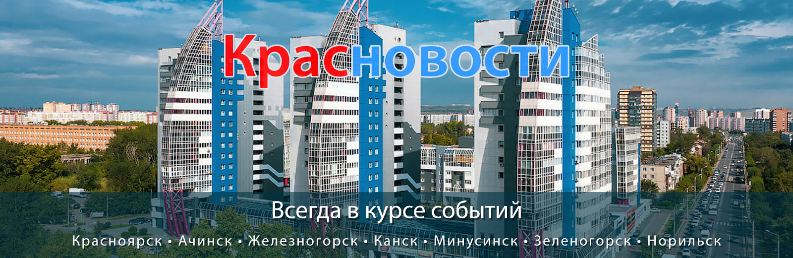 Красноярск - Наш любимый город