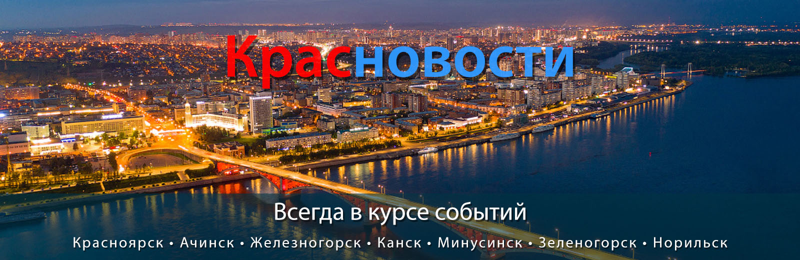 Красноярск - Наш любимый город