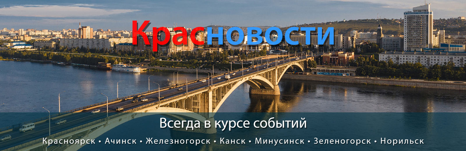 Красноярск - Наш любимый город