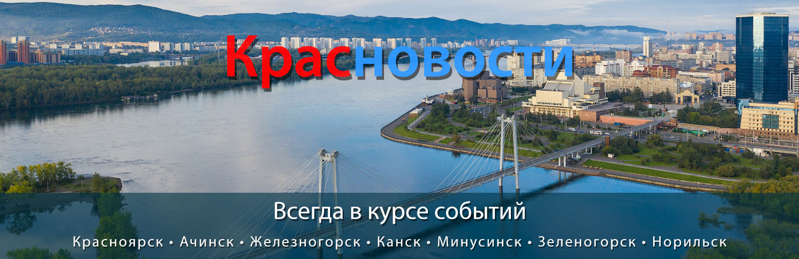 Красноярск - Наш любимый город