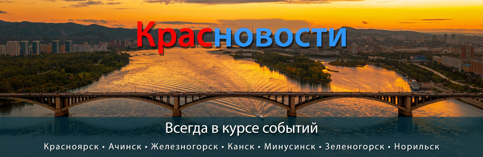 Красноярск - Наш любимый город