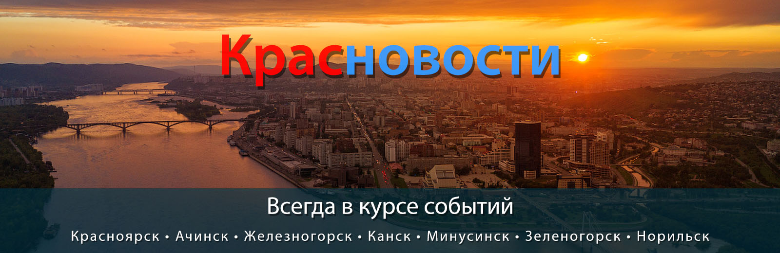 Красноярск - Наш любимый город