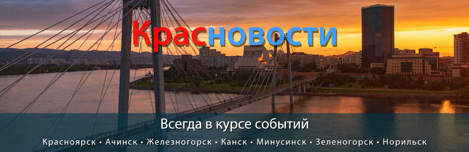 Красноярск - Наш любимый город