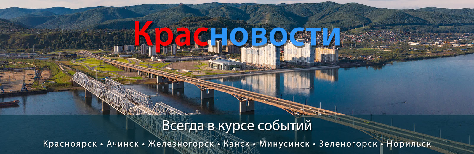 Красноярск - Наш любимый город