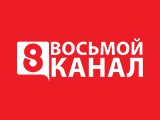 Смотреть 8 канал Красноярск