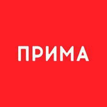 Смотреть Прима Красноярск
