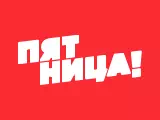 Смотреть Пятница!