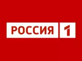 Смотреть Россия 1