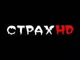 Смотреть Страх HD