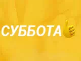 Смотреть Суббота!