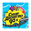 Супердискотэка 90-х (Санкт-Петербург) Супердискотэка 90-х (Санкт-Петербург)
