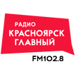 радио Красноярск Главный радио Красноярск Главный