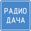 Радио ''Дача'' Радио ''Дача''