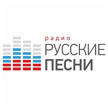 Радио Русские песни Радио Русские песни